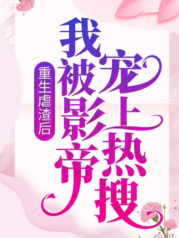 男女主人公晏轻苏锦夏小说重生虐渣后，我被影帝宠上热搜全文免费阅读