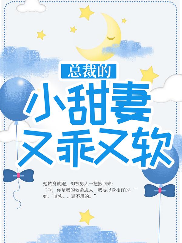 主角叫陆管家聂瑶小说总裁的小甜妻又乖又软全文免费阅读-优文网