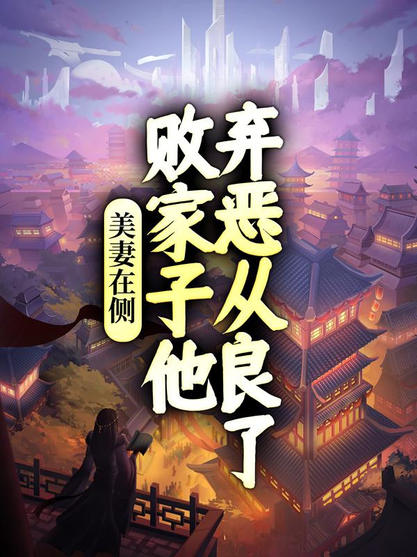 美妻在侧，败家子他弃恶从良了小说完整版全文免费阅读