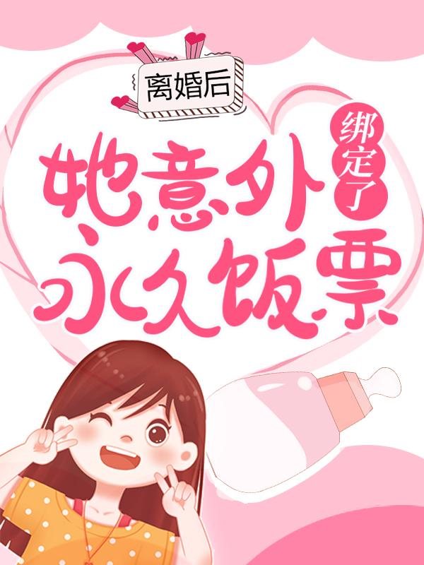 小说《离婚后，她意外绑定了永久饭票》全文免费阅读-优文网