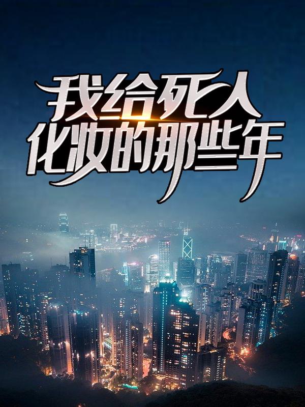 我给死人化妆的那些年死人小说在线全文免费阅读