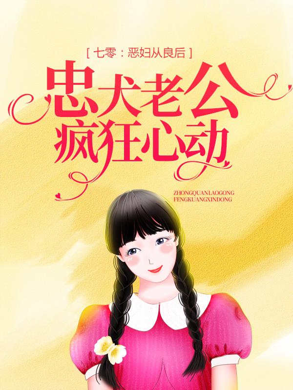 完整版《七零：恶妇从良后，忠犬老公疯狂心动》在线免费阅读