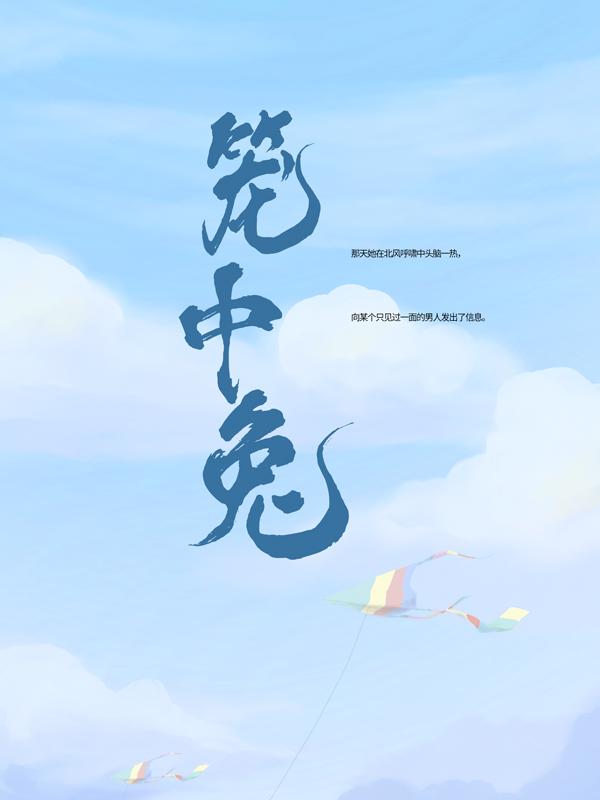 笼中兔陈东铎于佳航小说免费阅读