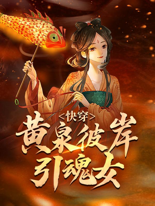 小说《快穿：黄泉彼岸引魂女》全文免费阅读