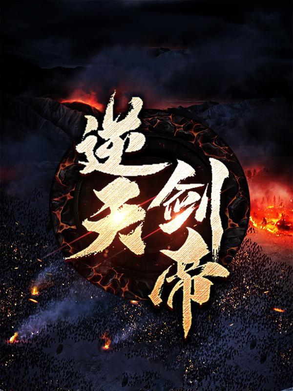 完整版《逆天剑帝》在线免费阅读