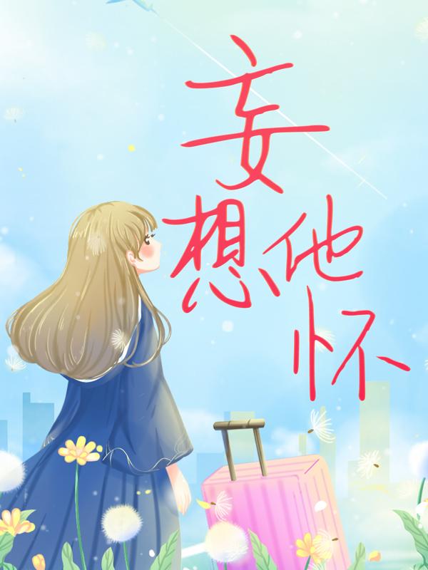 桑旗何聪小锦小说在哪里可以看-优文网