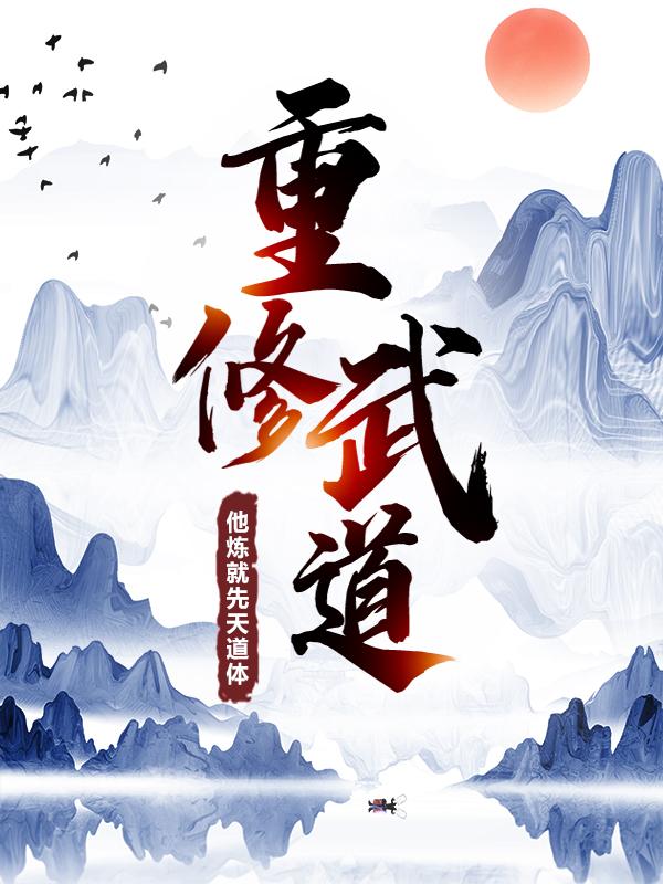 重修武道：他炼就先天道体王奇英雄，重修武道：他炼就先天道体在线无弹窗阅读-经典文学