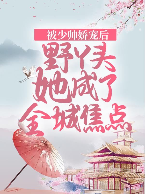 云乔席兰廷小说叫什么（被少帅娇宠后，野丫头她成了全城焦点免费阅读）-经典文学
