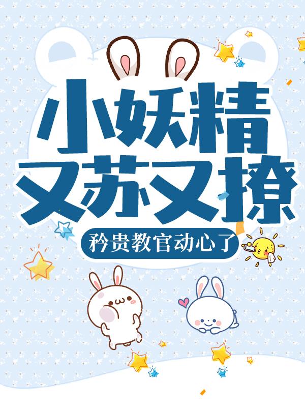 颜初倾小说叫什么（小妖精又苏又撩，矜贵教官动心了免费阅读）