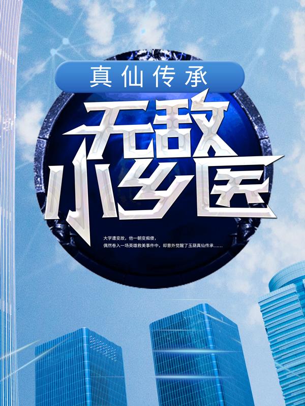 主角秦风马文静小说真仙传承：无敌小乡医免费阅读