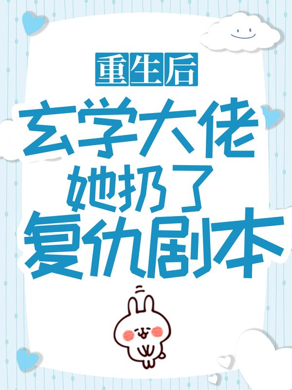 重生后，玄学大佬她扔了复仇剧本封言夜孟孟南笙大叔小说大结局免费试读