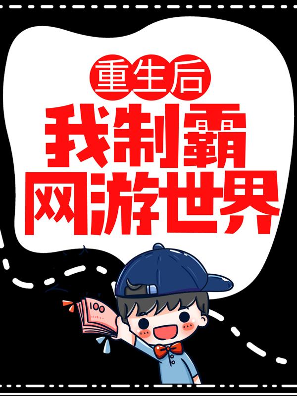 已完结小说《重生后，我制霸网游世界》全文免费阅读