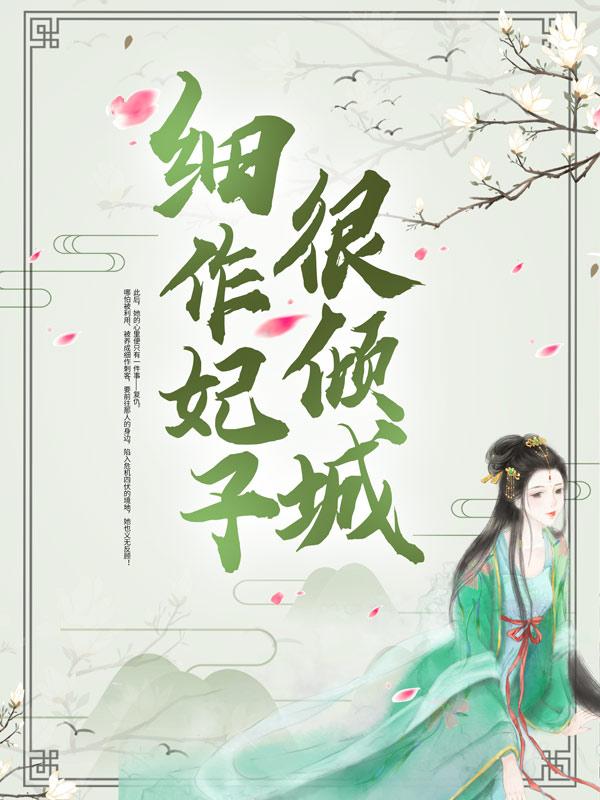 小说《细作妃子很倾城》在线全文阅读