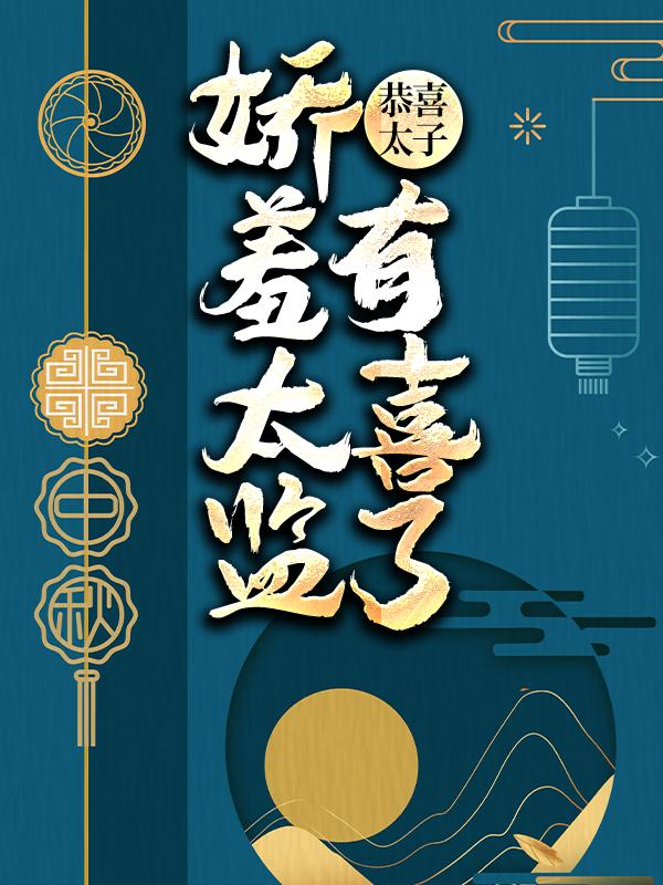 完整版《恭喜太子，娇羞太监有喜了》免费阅读