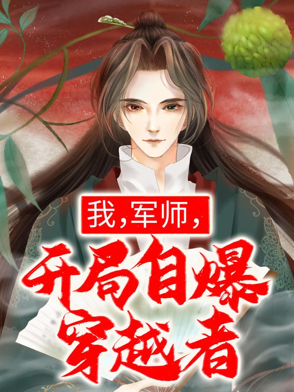 我，军师，开局自爆穿越者全章节免费在线阅读，苏哲刘备完结版
