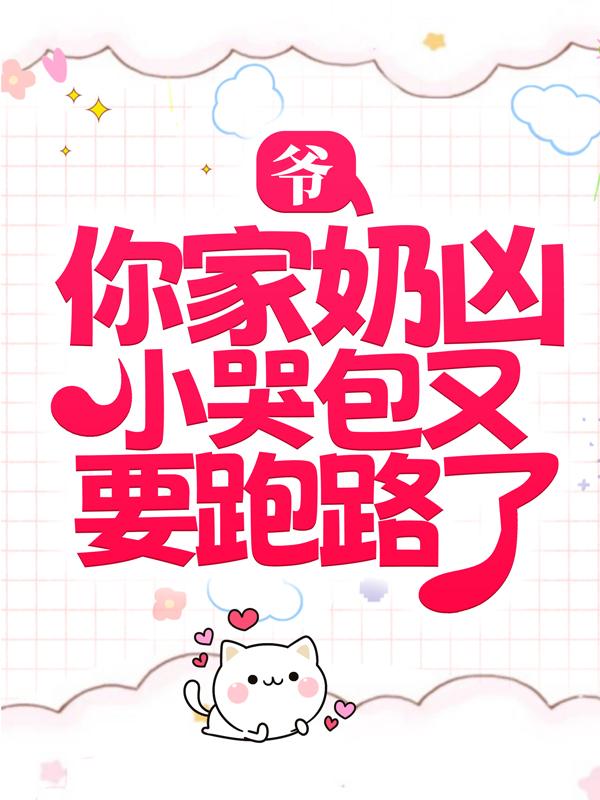 爷，你家奶凶小哭包又要跑路了慕晚棠，爷，你家奶凶小哭包又要跑路了在线无弹窗阅读