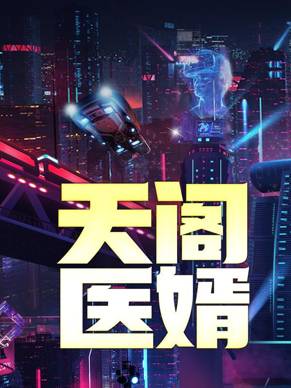 天阁医婿秦吏杜杜海杨征小说在线全文免费阅读