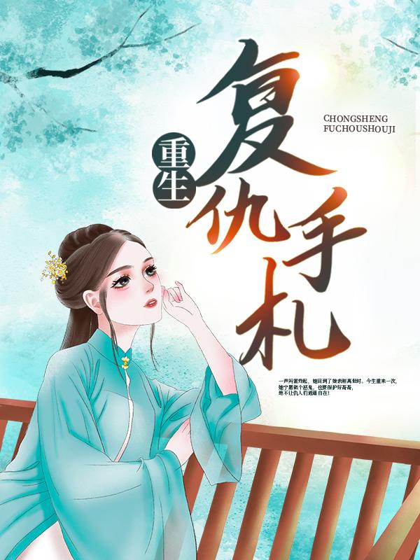 重生复仇手札（宋宁辰宋青松）在线免费阅读