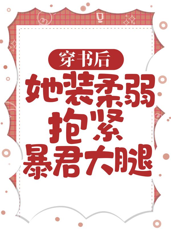 《穿书后，她装柔弱抱紧暴君大腿》小说主角曦荣苏幼虞全文章节免费在线阅读