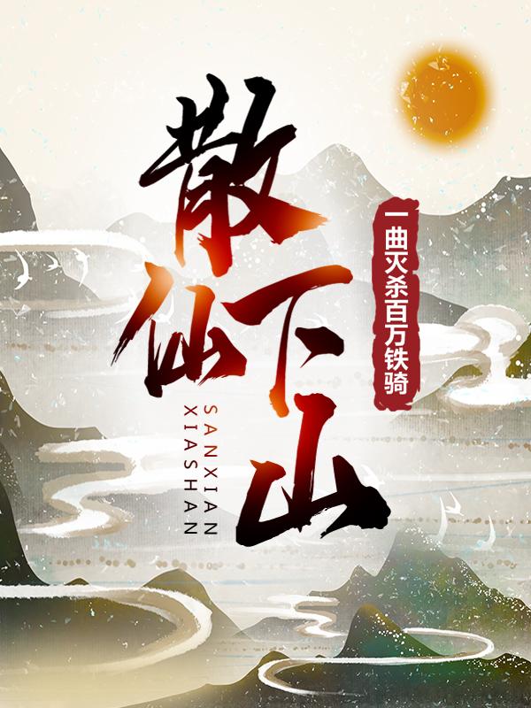 散仙下山：一曲灭杀百万铁骑全章节免费在线阅读，丁一雨竹完结版-优文网