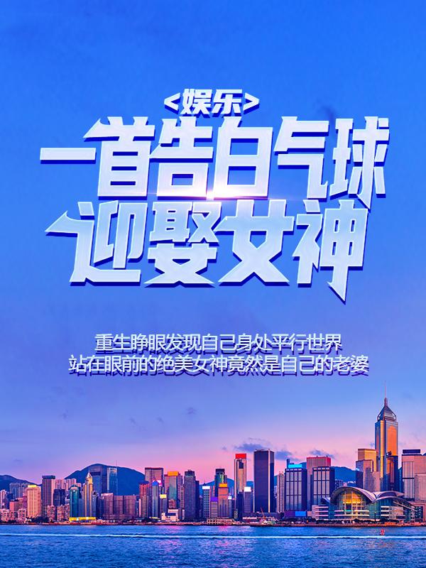 娱乐：一首告白气球迎娶女神，我成了人生赢家牧晚秋陈辰小说免费阅读