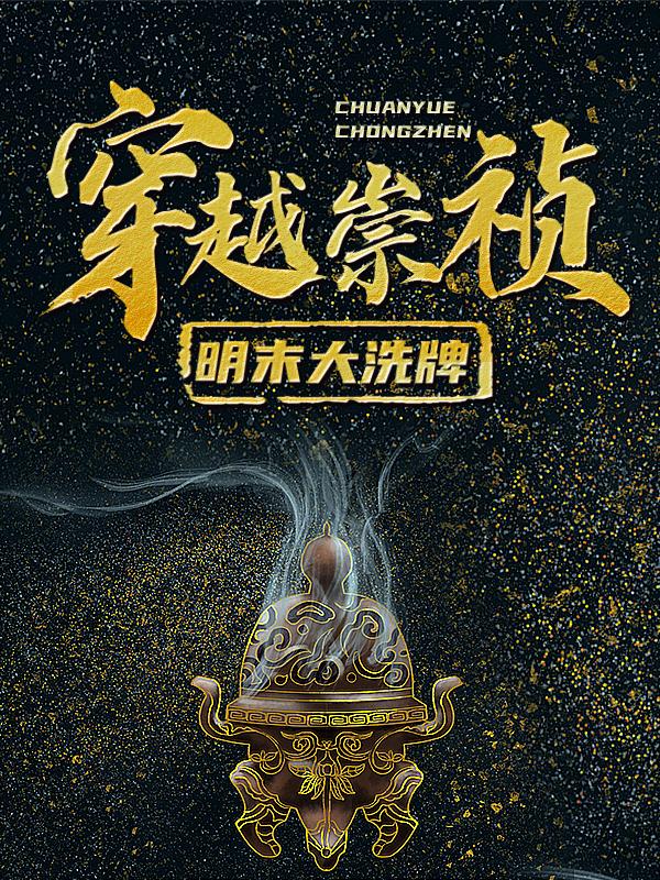 穿越崇祯：明末大洗牌钟进卫崇祯小说在线全文阅读