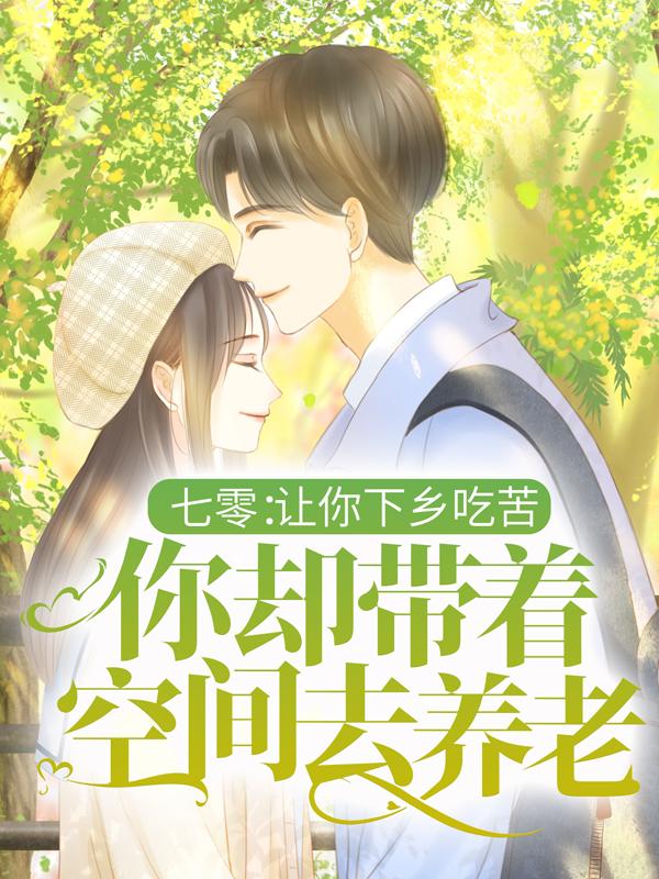 七零：让你下乡吃苦，你却带着空间去养老？慕瑾慕瑾晨江凌薇，七零：让你下乡吃苦，你却带着空间去养老？全文在线阅读