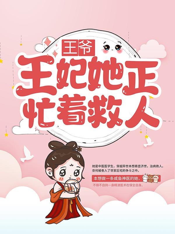 王爷，王妃她正忙着救人！董三林惊雨刘嬷嬷小说大结局免费试读-牛皮文学