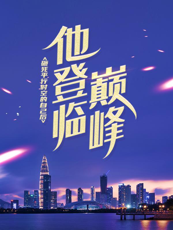 《砸死平行时空的自己后，他登临巅峰》小说章节列表免费试读，赵启白闫绪杜宇小说在线阅读