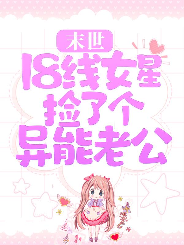 已完结小说《末世：18线女星捡了个异能老公》最新章节