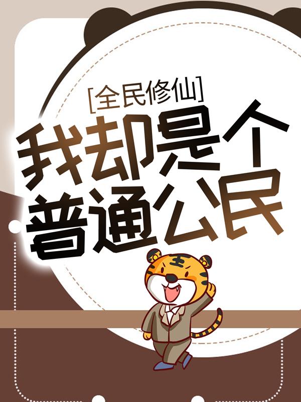 全民修仙，我却是个普通公民最新章节，全民修仙，我却是个普通公民免费阅读