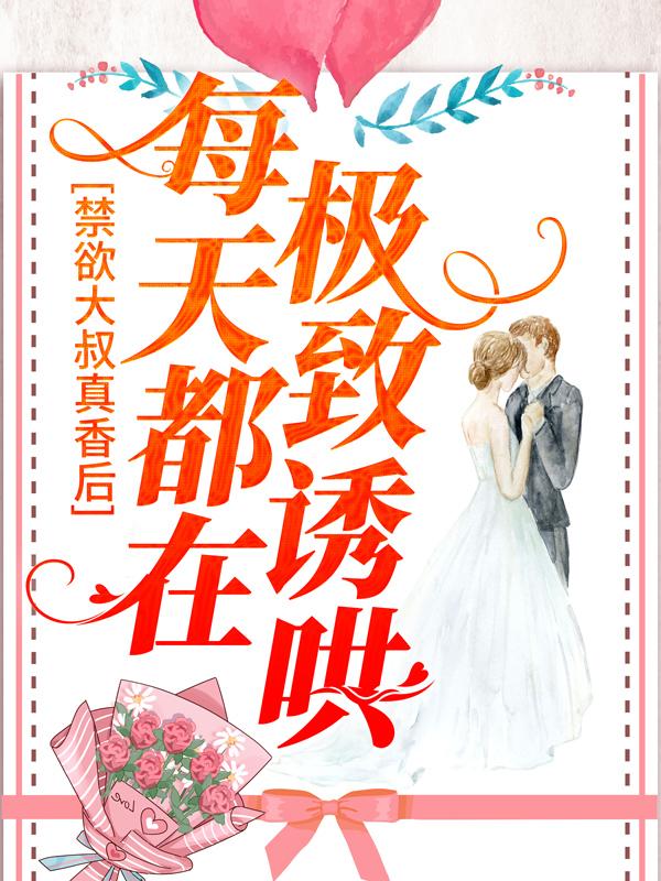 禁欲大叔真香后，每天都在极致诱哄全章节免费在线阅读，宋星商屿谦完结版