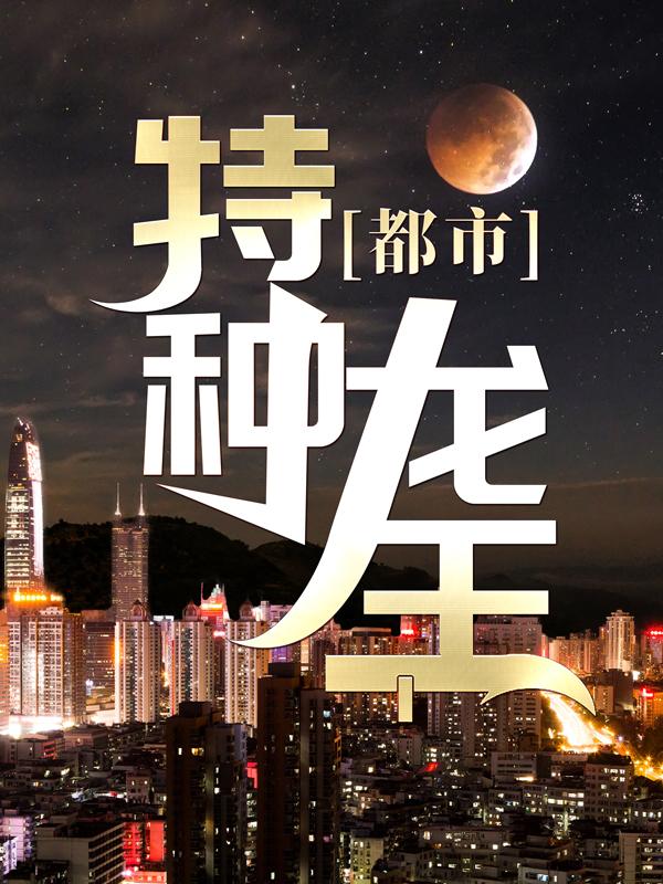 《都市特种龙王》全集免费在线阅读（林枫沈雨馨）