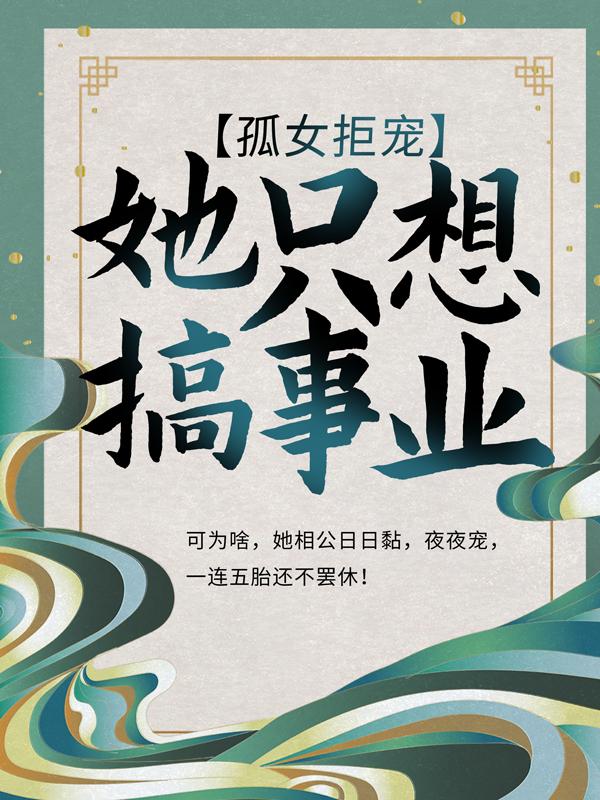 《孤女拒宠：她只想搞事业》小说主角婉清青云公子全文章节免费在线阅读-优文网