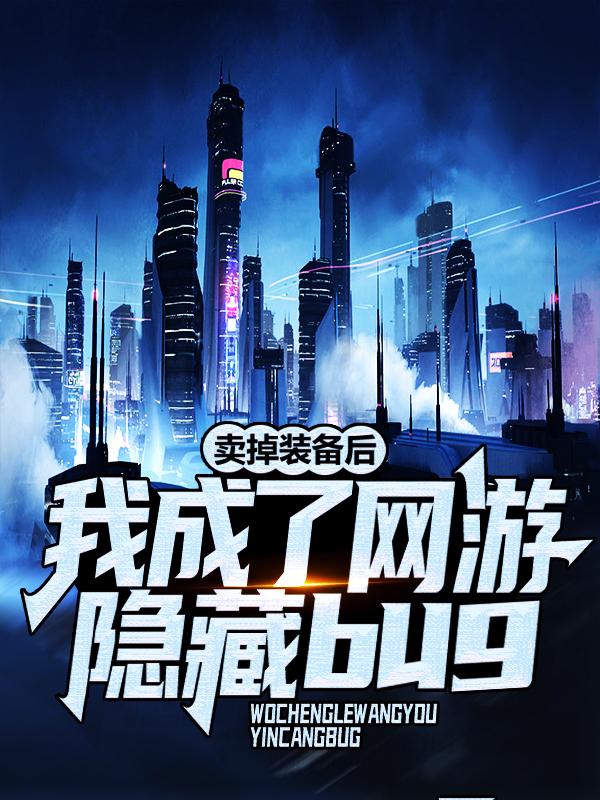 卖掉装备后，我成了网游隐藏bug（秦墨）在线免费阅读-够力荐小说推荐网