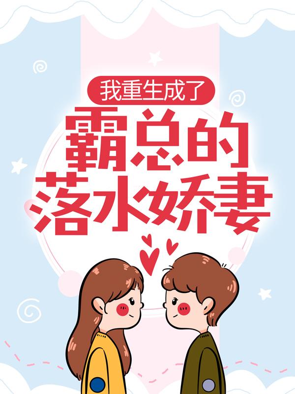 我重生成了霸总的落水娇妻苏籽盛煜寒盛煜，我重生成了霸总的落水娇妻在线无弹窗阅读