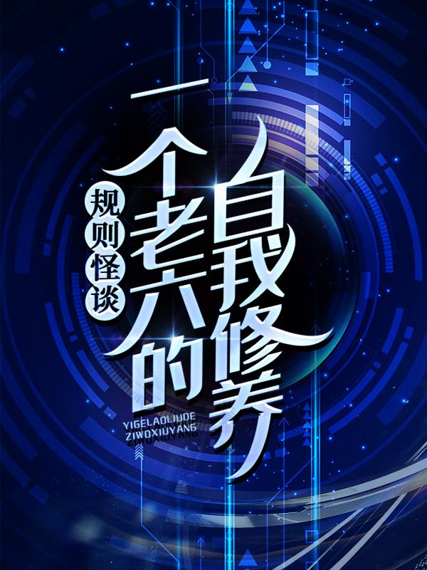 主人公林晨小说规则怪谈：一个老六的自我修养在线全文阅读