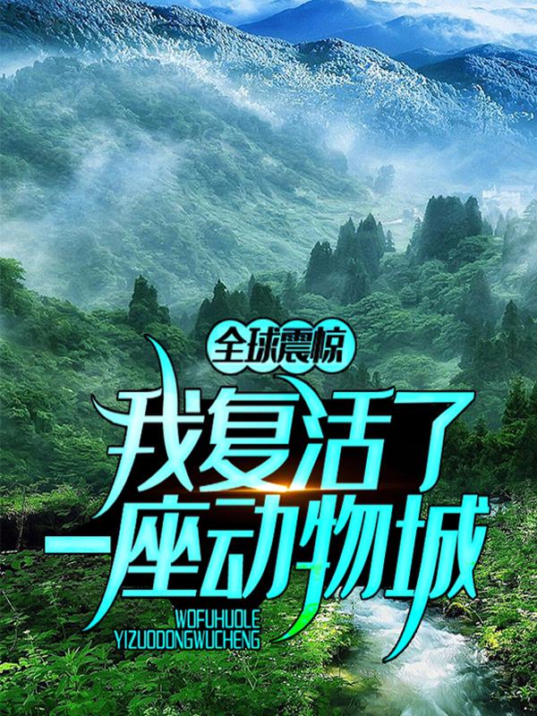 完整版《全球震惊：我复活了一座动物城》全章节阅读