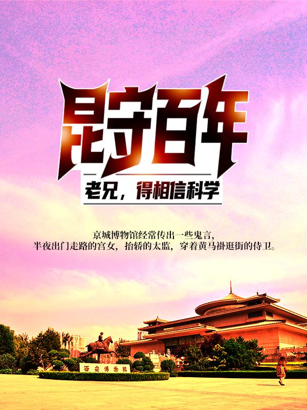 昆守百年：老兄，得相信科学！陈敬之游客小说大结局免费试读-经典文学