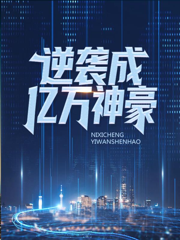 已完结小说《逆袭成亿万神豪》全章节在线阅读
