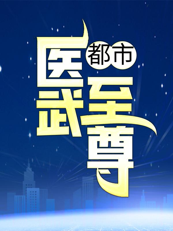 完整版《都市医武至尊》全章节阅读