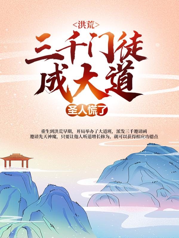 洪荒：三千门徒成大道，圣人慌了小说完整版全文免费阅读