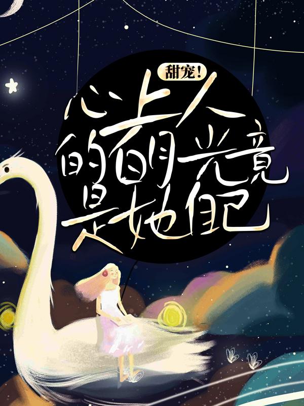 甜宠！心上人的白月光竟是她自己时星瑶秦诗，甜宠！心上人的白月光竟是她自己小说免费阅读