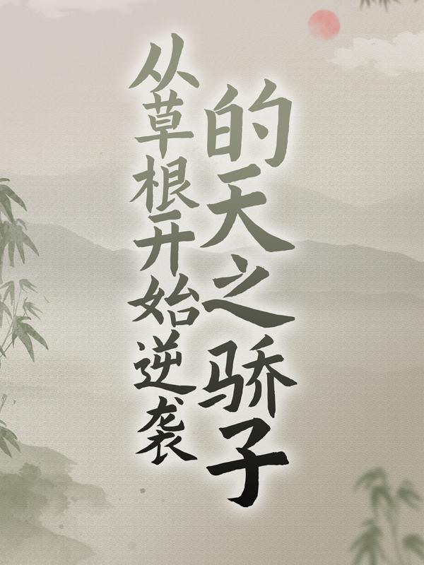 男女主人公叫古青云何强的小说免费资源