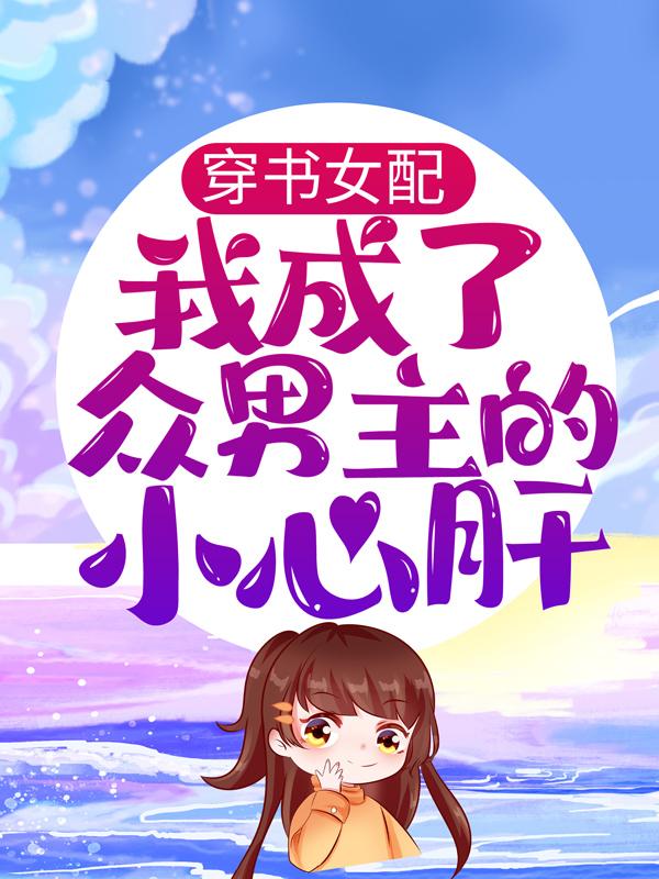 主角苏洛言苏青苒鬼面具小说穿书女配：我成了众男主的小心肝免费阅读