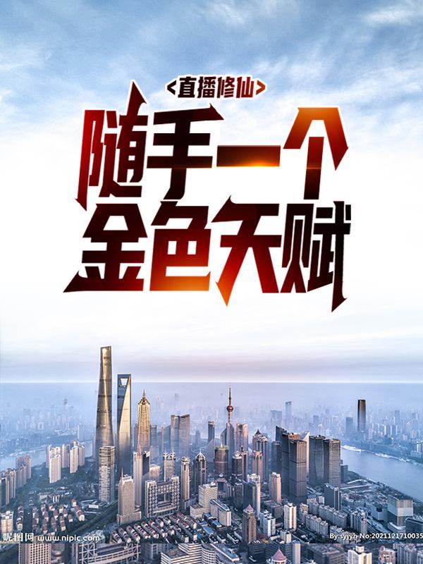 直播修仙：随手一个金色天赋最新章节，直播修仙：随手一个金色天赋免费阅读-优文网