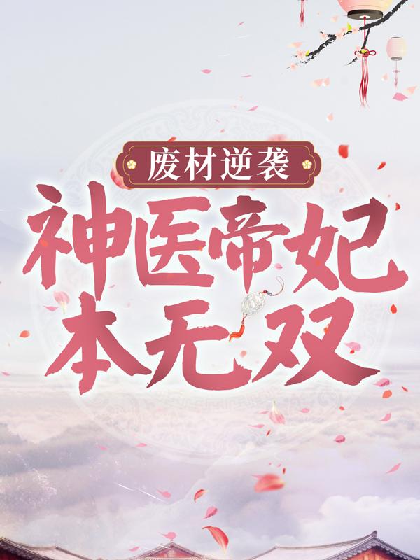 废材逆袭：神医帝妃本无双小说阅读，废材逆袭：神医帝妃本无双完整版