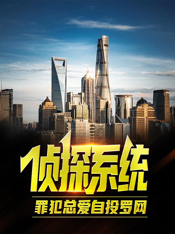 《侦探系统：罪犯总爱自投罗网》小说全文在线试读，《侦探系统：罪犯总爱自投罗网》最新章节目录-经典文学