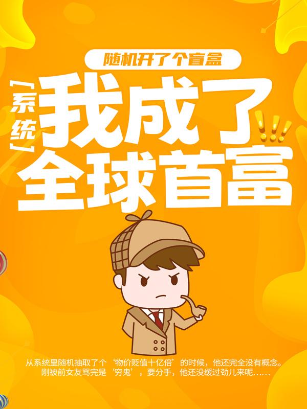 小说《系统：随机开了个盲盒，我成了全球首富》在线全文阅读