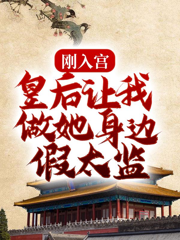 求《刚入宫，皇后让我做她身边假太监》小说免费阅读资源-优文网